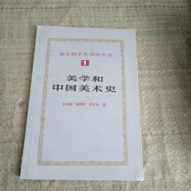 多学科学术讲座丛书：美学和中国美术史