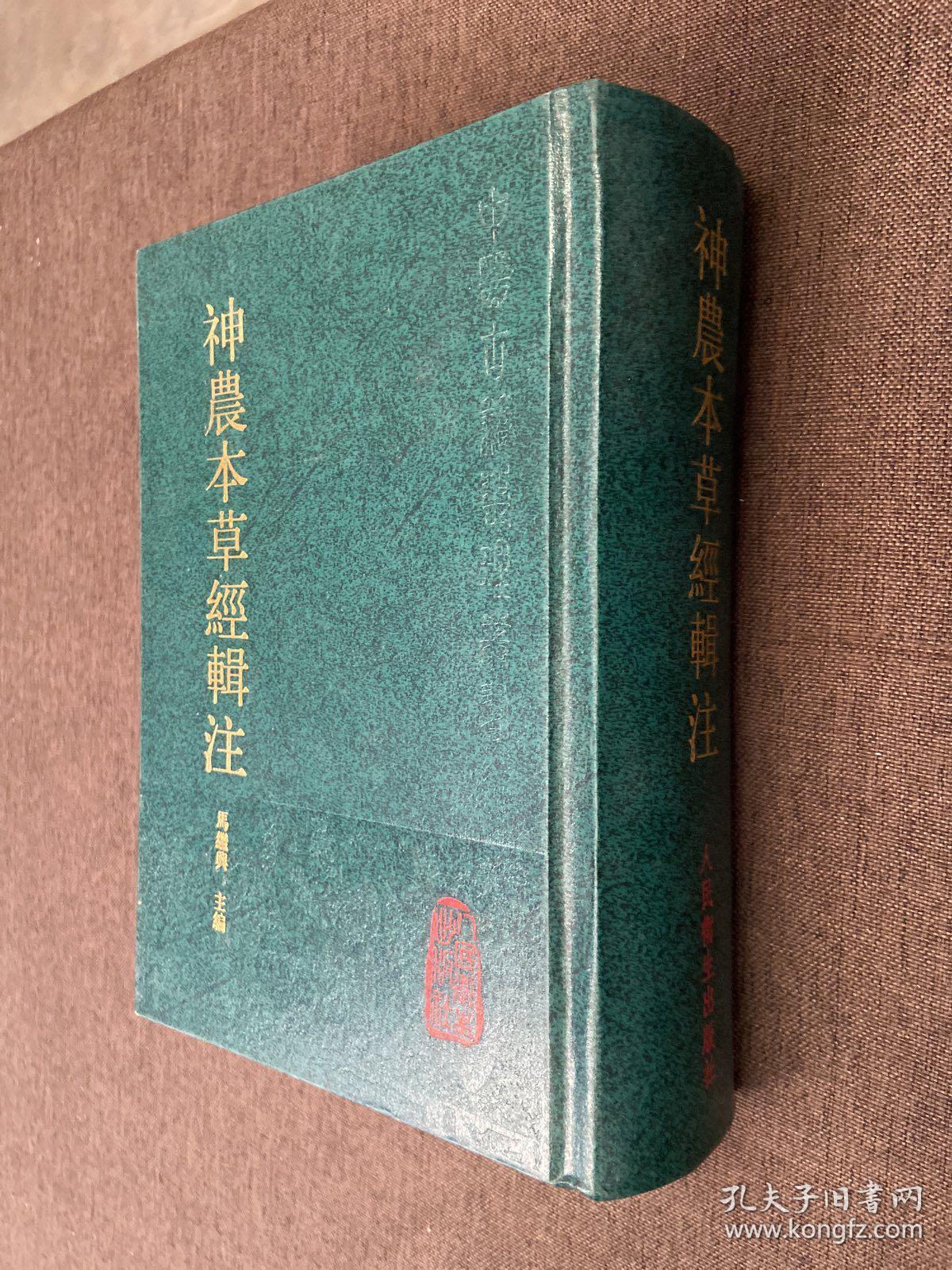 神农本草经辑注