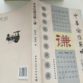 中华伦理范畴（谦）