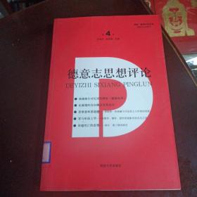 德意志思想评论（第4卷）