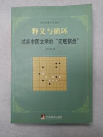 文学研究丛书·释义与循环：试弈中国文学的无底棋盘