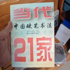 当代中国硬笔书法21家