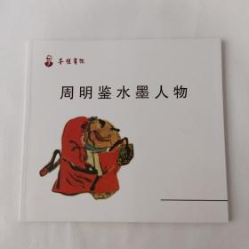 子恺画院 周明鉴水墨人物