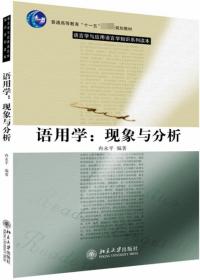 语用学:现象与分析 普通图书/语言文字 冉永平 北京大学 9787301093832