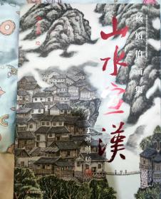 山水宣汉 : 杨绍伯画集