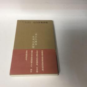 【正版现货，一版一印，三联书店首印初版，平装本，带护封，收藏价值高】元白诗笺证稿（陈寅恪先生文集系列）竖排繁体版，本书第一章长恨歌第二章琵琶引第三章连昌宫词第四章艳诗及悼亡诗附：读莺莺传第五章新乐府第六章古题乐府附论（甲）白乐天之先祖及后嗣（乙）白乐天之思想行为与佛道关系（丙）论元白诗之分类（丁）元和体诗（戊）白乐天与刘梦得之诗附校补记，独立之精神，自由之思想，扉页有陈寅恪先生照片多幅