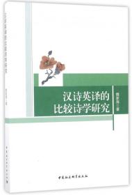 全新正版 汉诗英译的比较诗学研究 魏家海 9787520301442 中国社科