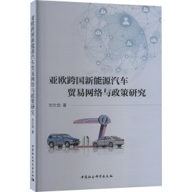 亚欧跨国新能源汽车贸易网络与政策研究 经济理论、法规 刘兰剑 新华正版