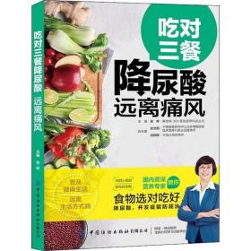 全新正版 吃对三餐降尿酸(远离痛风) 张晔 9787518063918 中国纺织出版社