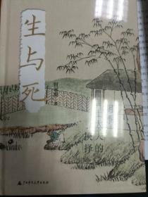 生与死  明季士大夫的抉择