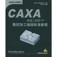 【正版书籍】CAXA制造工程师XP--数控加工编程标准教程(附盘)