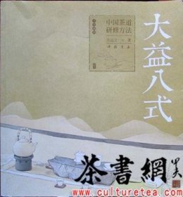 【正版书籍】大益八式中国茶道研修方法