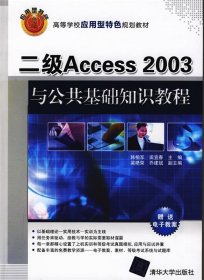 全新正版二级Access2003与公共基础知识教程9787302211853