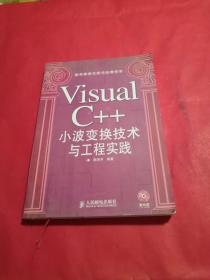 Visual C++小波变换技术与工程实践