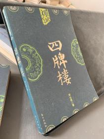 四牌樓：16開本