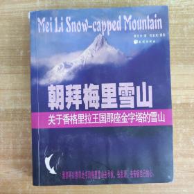朝拜梅里雪山:关于香格里拉王国那座金字塔的雪山