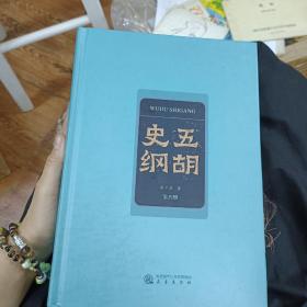 五胡史纲  赵丕成（2021年一版一印），16开精装全五册，品好
三秦出版社