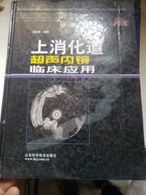 上消化道超声内镜临床应用