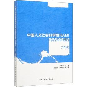 新华正版 中国人文社会科学期刊AMI综合评价报告（2018） 荆林波 9787520359382 中国社会科学出版社