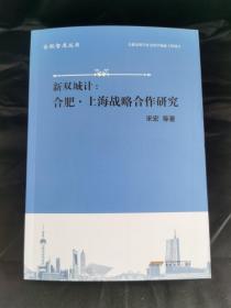 新双城计：合肥·上海战略合作研究