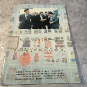 纪念毛泽东同志诞辰100周年 黄润权十大收藏品展览(签名本)