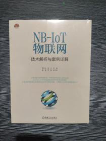 NB-IoT物联网技术解析与案例详解 正版未拆封