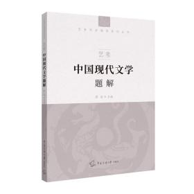 艺考：中国现代文学题解张笛中国传媒大学出版社