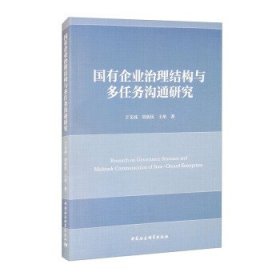 【正版新书】国有企业治理结构与多任务沟通研究