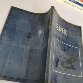 无形学院-知识在科学共同体的扩散