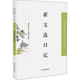 中国近现代史料丛刊 第七辑：翟文选日记