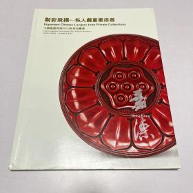 A-0881 嘉德香港2013秋季拍賣會 剔彩飛揚 私人藏重要漆器