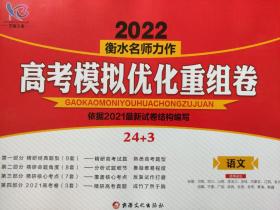 全新正版学霸方案2022衡水名师力作高考模拟优化重组卷依据2021年最新试卷结构编写24+3 语文新疆文化出版社