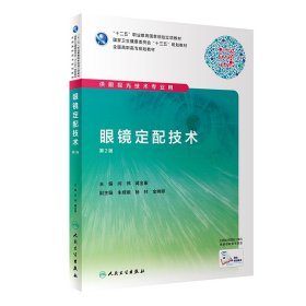 眼镜定配技术（第2版/高职眼视光/配增值） 闫伟、蒋金康 正版图书