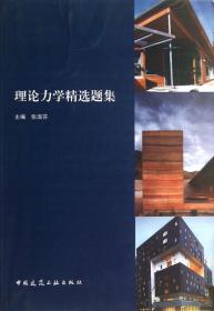全新正版 理论力学精选题集 张淑芬 9787112153947 中国建筑工业
