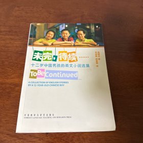 未完，待续……：十二岁中国男孩的英文小说选集（肖博文签名）