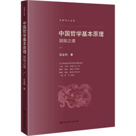 【正版新书】百科学人文库：中国哲学基本原理阴阳之道