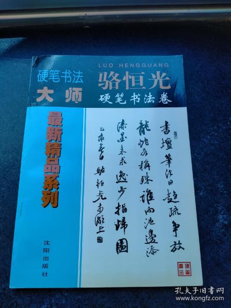 [骆恒光硬笔书法] 图书价格_书籍图片_网购评论_孔夫子旧书网