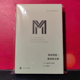 回访历史:新东欧之旅