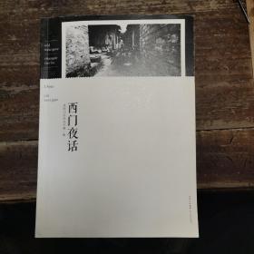 老西门文化丛书第一辑:西门夜话
