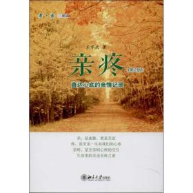 新华正版 亲疼  王学武  9787301229743 北京大学出版社 2013-10-01