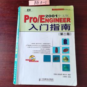 Pro/ENGINEER 2001 中文版入门指南（第二版）