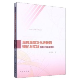 民族民间文化进校园理论与实践:以贵州省为例 9787105167647