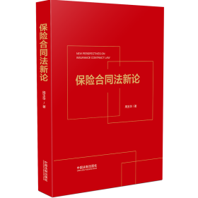 保险合同法新论 周玉华 9787521633719 中国法制出版社