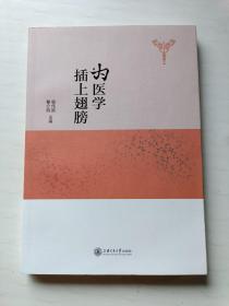 为医学插上翅膀