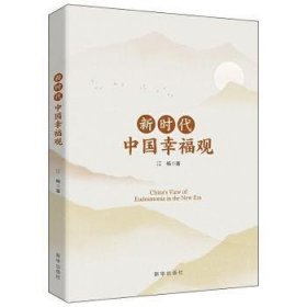 新时代中国幸福观 9787516656099 江畅 新华出版社