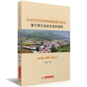 乡村经营治理的创新模式研究:基于浙江省安吉县的调研 经济理论、法规 王威 新华正版