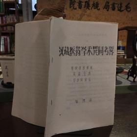漢藏醫藥學術異同考畧