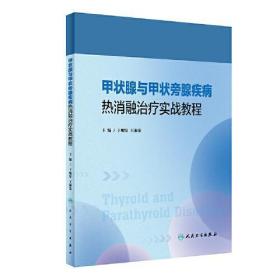 甲状腺与甲状旁腺疾病热消融治疗实战教程