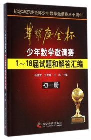 【正版书籍】华罗庚金杯少年数学邀请赛1~18届试题和解答汇编,初一册