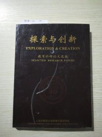 探索与创新:(教育科研论文选编)